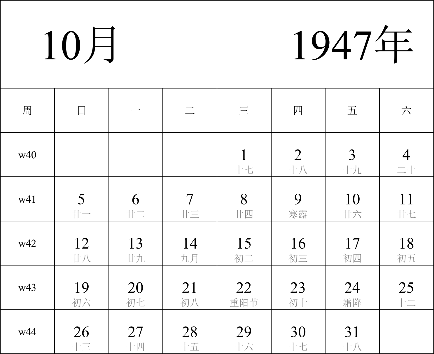 日历表1947年日历 中文版 纵向排版 周日开始 带周数 带农历 带节假日调休安排